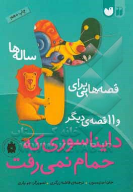 قصه هایی برای 2 ساله ها / دایناسوری که حمام نمی رفت و 11 قصه ی دیگر